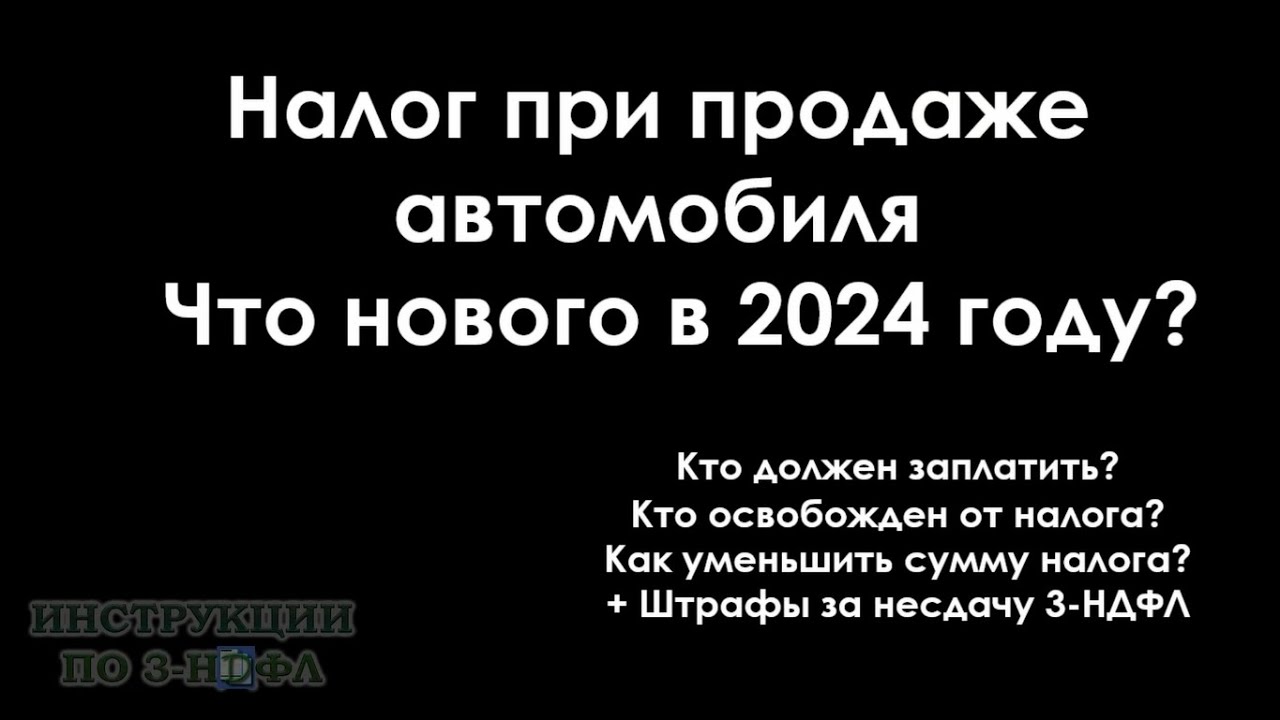 Правила подачи налоговой декларации при продаже автомобиля в 2024 году для физических лиц