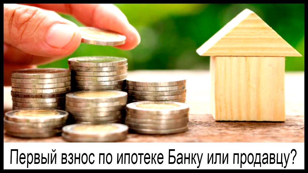 Кому необходимо платить первоначальный взнос по ипотеке