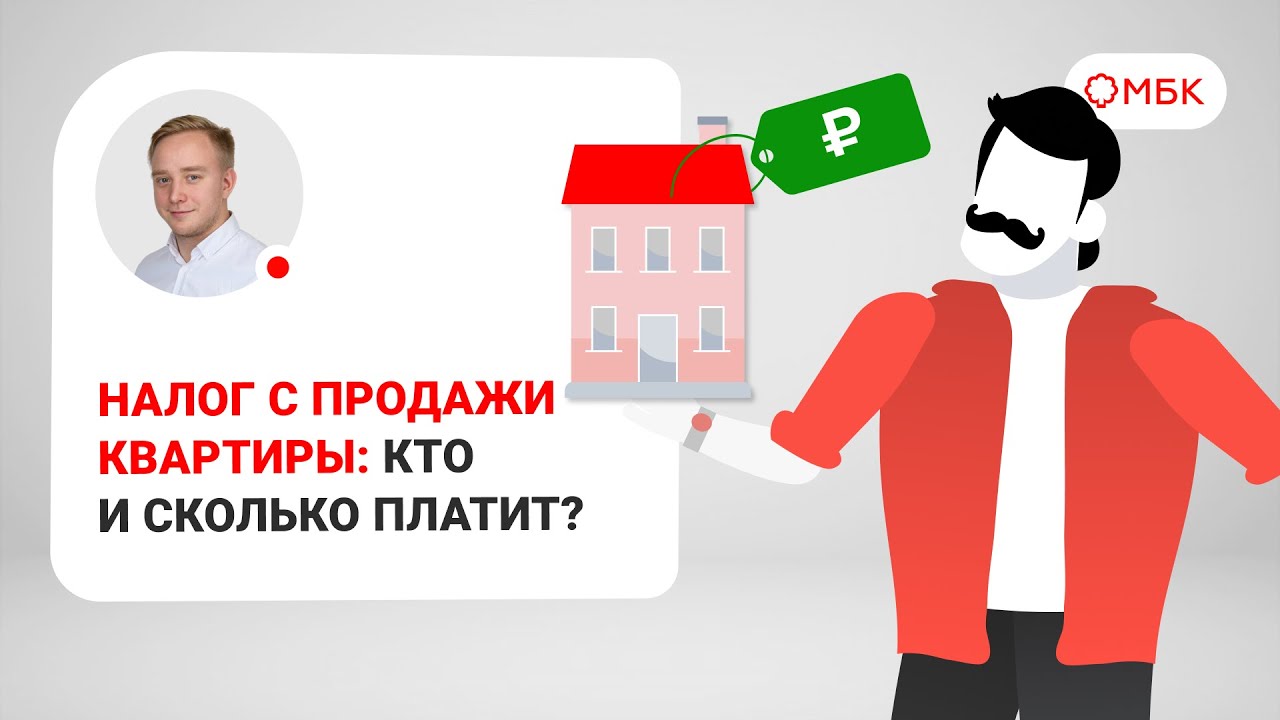 Налогообложение при продаже квартиры - от какой суммы начисляется налог?