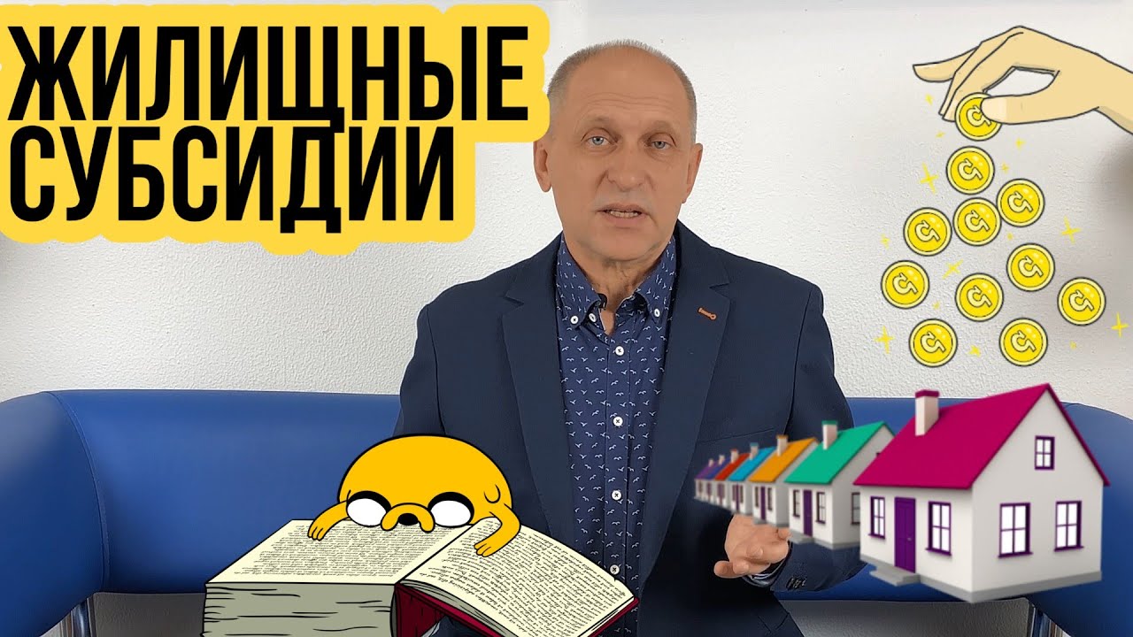 Что такое субсидия на квартиру и как ее получить?